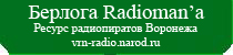 Берлога Radioman'a - ресурс радиопиратов Воронежа.